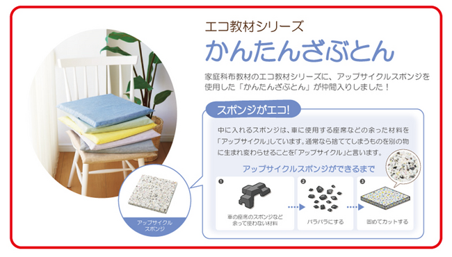 太平洋工業、自社のアップサイクルスポンジが(株)文溪堂の家庭科教材「エコ教材シリーズ　かんたんざぶとん」に採用