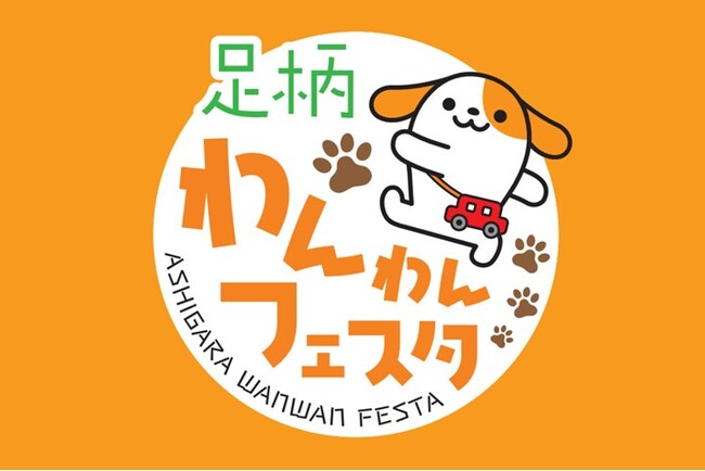 E1東名 EXPASA足柄（下り） 足柄わんわんフェスタを開催