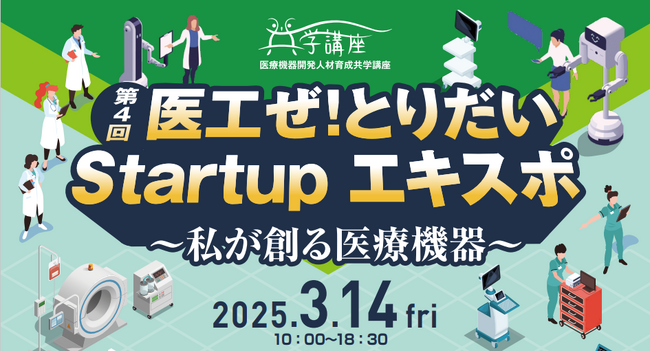 LIMNOが3/14に鳥取大学医学部付属病院で開催される「医工ぜ！とりだいＳｔａｒｔｕｐＥＸＰＯ」に出展します