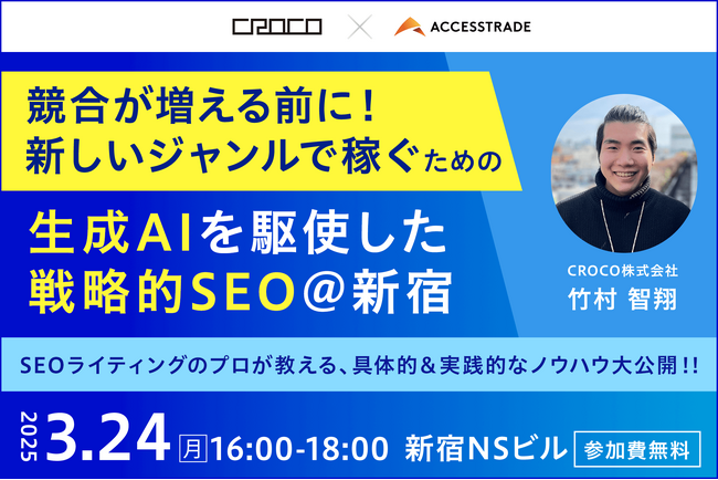 生成AI×戦略的SEOで新ジャンルを攻略！無料セミナー開催【3/24＠新宿】
