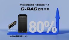 LLM／RAGを導入する企業向けに業務活用セットを販売開始　RAG回答精度改善・運用支援ツール「G-RAGon」(ジー・ラグ・オン)標準搭載