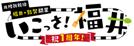「北陸新幹線福井・敦賀開業１周年記念　いこっさ！福井フェア」開催