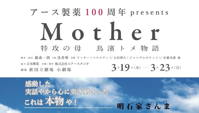 アース製薬、設立100周年事業として「Mother ~特攻の母 鳥濱トメ物語~」に特別協賛