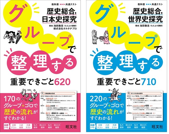 歴史の流れでグルーピングして覚える！『グループで整理する重要できごと620　歴史総合，日本史探究』『グループで整理する重要できごと710　歴史総合，世界史探究』を3月11日（火）に刊行！