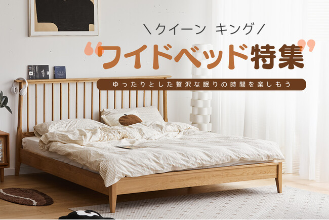 CAGUUUより、贅沢なクイーン＆キングサイズを豊富に取り扱う「ワイドベッドシリーズ」が新登場！