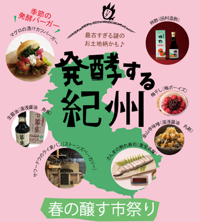 気軽に発酵文化に触れる「春の醸す市祭り」開催 ～春のテーマは「発酵する紀州」最古の知恵と味を体験！～