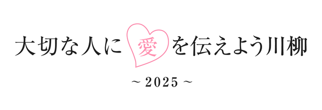 -3.11東日本大震災から14年-忘れない、そして伝え続けよう。大切な人への想いや感謝を「川柳」にのせて～【大切な人に愛を届けよう川柳2025】2025年3月11日(火)より開催～