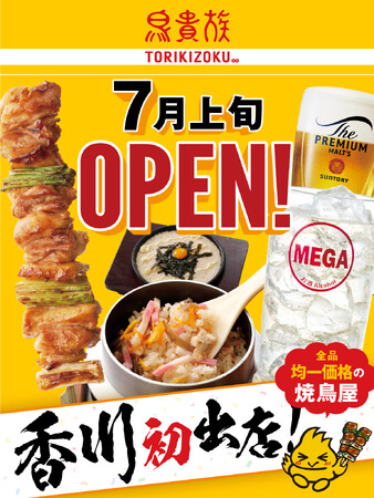焼鳥屋「鳥貴族」、香川県に初出店!2025年7月上旬に鳥貴族 香川瓦町店をオープン