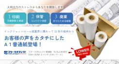 【建築・設計・ポスター制作関係者必見！】大判プリンター用A1普通紙「スターラボセレクト普通紙」販売記念！無料おためしキャンペーンをWebサイト限定で開催中