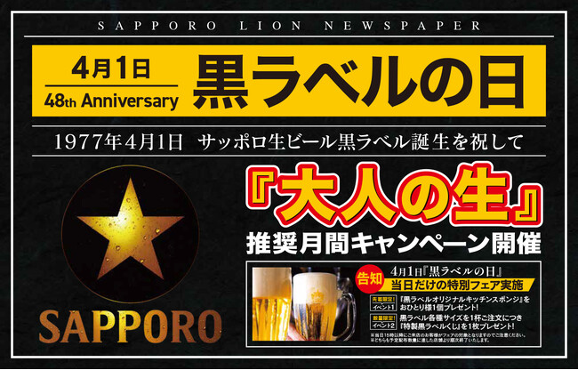 ４月１日は「黒ラベルの日」！全国の銀座ライオン・銀座ライオンLEOなどで「大人の☆生」推奨キャンペーン開催中
