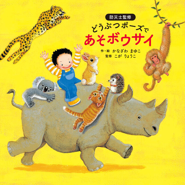 「楽しみながら防災知識が学べる」とメディアで話題、即重版！　絵本『どうぶつポーズで　あそボウサイ』2025年3月17日（月）まで全文無料公開