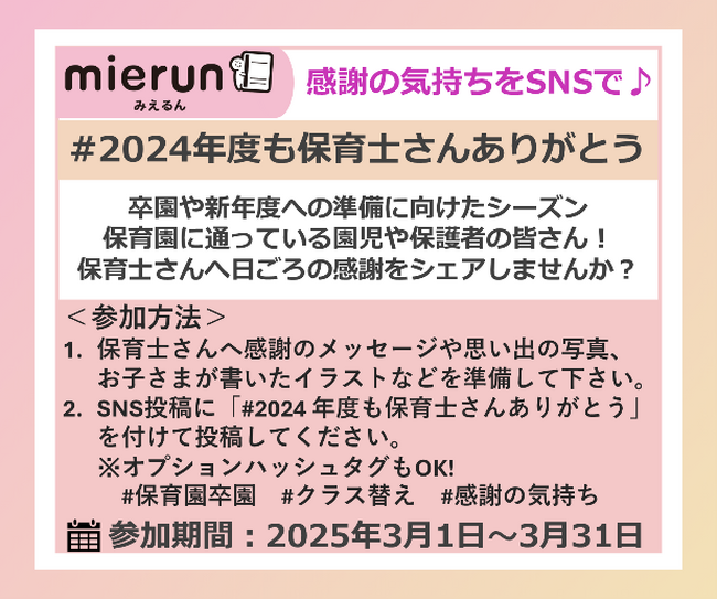 「#2024年度も保育士さんありがとう」SNSキャンペーン開始！３月は卒園シーズン、親子で園の生活や思い出を振り返りお世話になった先生に感謝の気持ちを伝えませんか？