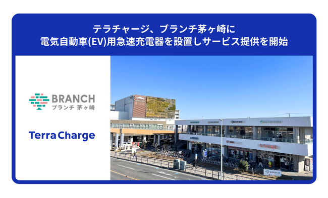 テラチャージ、ブランチ茅ヶ崎に電気自動車（EV）用急速充電器を設置しサービス提供を開始