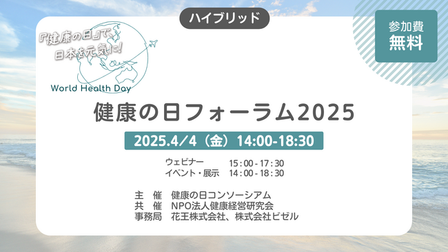 花王が参画する「健康の日コンソーシアム」が「健康の日フォーラム2025」を4月4日に開催