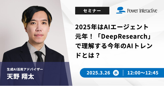 【無料ウェビナー】『2025年はAIエージェント元年！「DeepResearch」で理解する今年のAIトレンドとは？』を、3月26日に開催