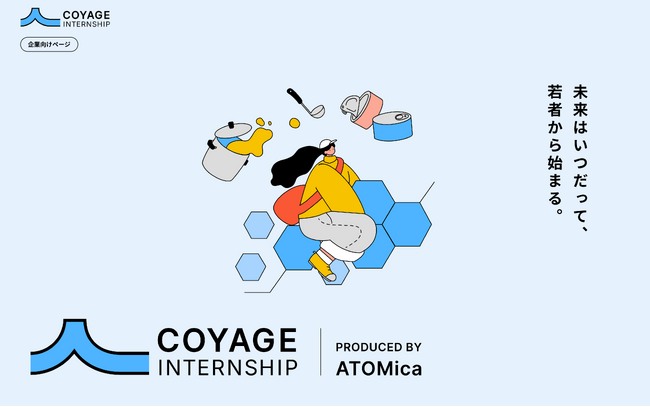 ATOMica、「Coyageインターンシップ」の企業様向け特設WEBページを公開。