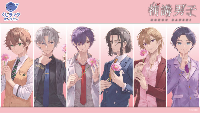 『補講男子』1周年記念コラボのオリジナル限定グッズが「くじラックオンライン」に登場！1周年記念の新規描き下ろしなど豪華オリジナルグッズがハズレなしでゲットできる！2025年3月23日（日）より発売開始
