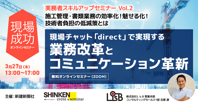 【3月27日開催】新建新聞社主催「現場成功オンラインセミナー」にL is Bが登壇