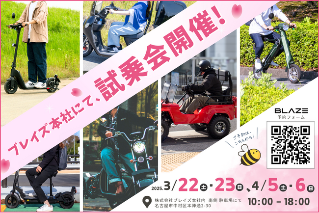 【話題の新商品も対象！】電動モビリティメーカー(株)ブレイズ電動モビリティ試乗会 開催のお知らせ