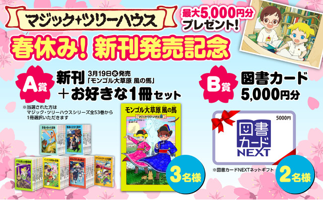 マジック・ツリーハウス　春休み！新刊発売記念キャンペーン
