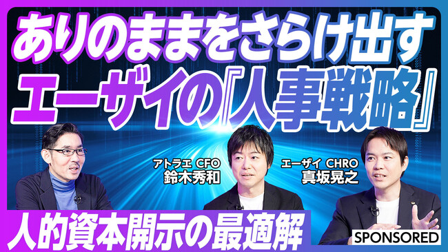 【Wevox】エーザイと共に、人的資本開示がもたらす組織変革の可能性を議論