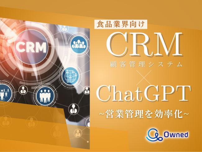 食品業界向け｜CRM×ChatGPTで営業管理をする方法をまとめたレポート【2025年3月版】