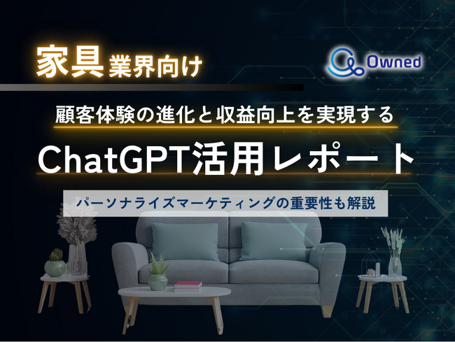 家具業界向け｜ChatGPTを活用した顧客体験の進化と収益向上方法をまとめたレポート【2025年3月版】