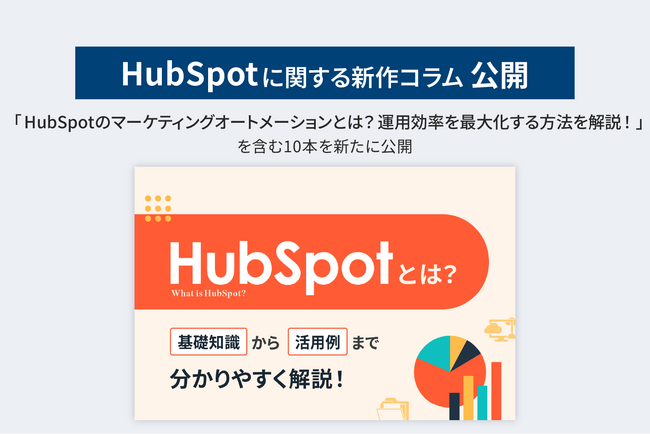 【株式会社LYZON】3月11日は「コラムの日」、HubSpotに関する新作コラムを公開