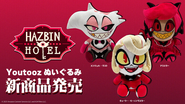 『ハズビン・ホテル』公式 Youtoozぬいぐるみ発売決定。2025年3月11日（火）より予約販売開始！