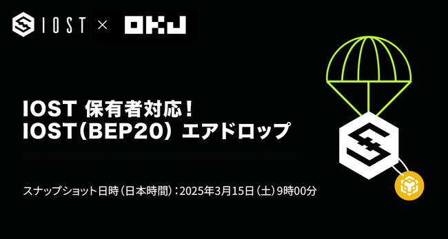 【暗号資産取引所のOKJ】『IOST』保有者に対する『IOST（BEP20）』エアドロップへの対応について