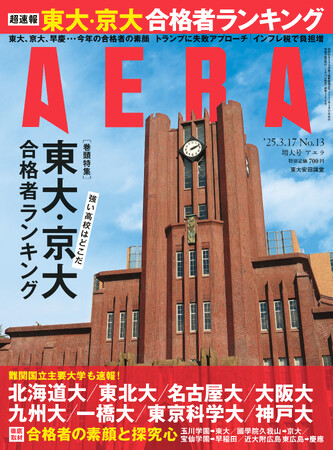 東大・京大・難関国立大「合格者ランキング」“超速報”号　超難関大に今年合格した受験生の素顔と探究心を徹底取材／『AERA』3月12日発売