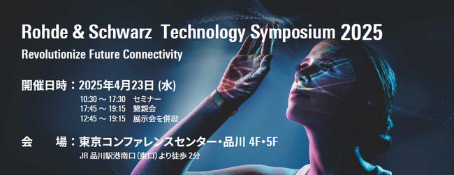 ローデ・シュワルツが、今年も先端テクノロジーシンポジウム「R＆S Technology Symposium - Tokyo」 を開催