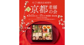 そごう横浜店40周年第39回 京のみやび 京都老舗の会 3/11(火)-17(月)に開催 そごう横浜店40周年第39回 京のみやび 京都老舗の会 3/11(火)-17(月)に開催
