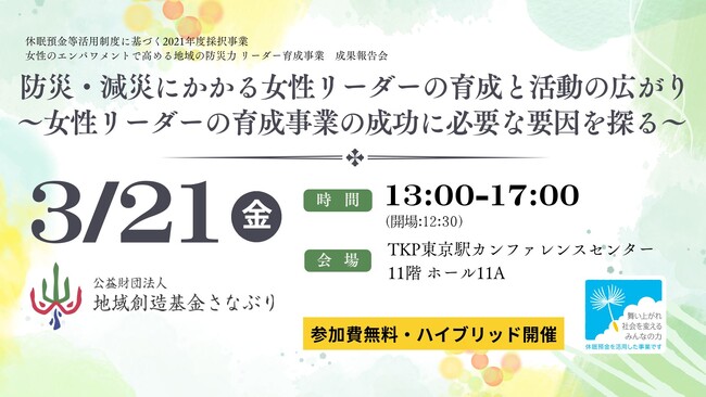 【3/21】防災・減災にかかる女性リーダーの育成と活動の広がり～育成事業の成功の要因を探る～
