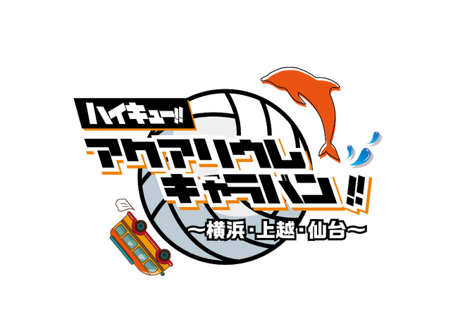【上越市立水族博物館 うみがたり】アニメ「ハイキュー!!」とのコラボレーション企画初開催！『ハイキュー!!アクアリウムキャラバン!!～横浜・上越・仙台～』【令和７年４月２６日（土）～５月２６日（月）】