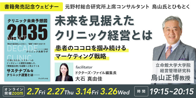 【書籍発売記念ウェビナー開催】未来を見据えたクリニック経営とは～患者のココロを掴み続けるマーケティング戦略～