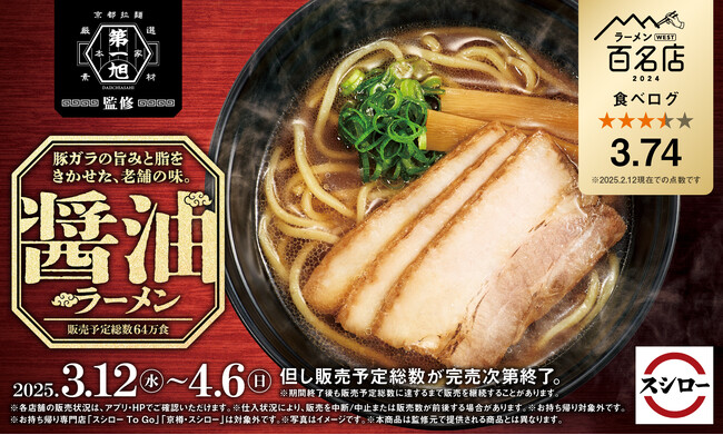 「スシロー×食べログ」全国名店監修シリーズ！京都にある豚骨醤油ラーメンの老舗“本家 第一旭”監修「醤油ラーメン」が期間限定で登場！