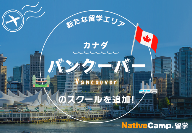 【ネイティブキャンプ留学】新たな留学エリア「カナダ・バンクーバー」のスクールを追加