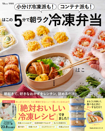 朝がグンとラクに！はこさんのレシピ本『小分け冷凍派も！コンテナ派も！はこの5分で朝ラク冷凍弁当』が発売！気になる中身をご紹介