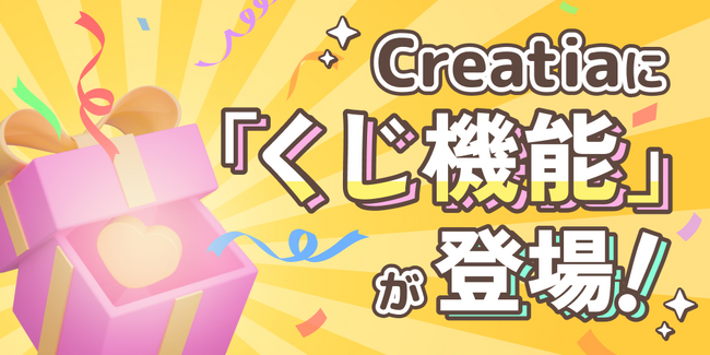 月額制ファンクラブプラットフォーム クリエイティアに「くじ機能」が登場