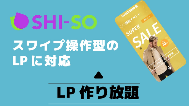 1枚ずつ「読まれる」スワイプ操作型のLP制作に対応！ノーコードWebサイト制作ツールで【SHI-SO LP作り放題】
