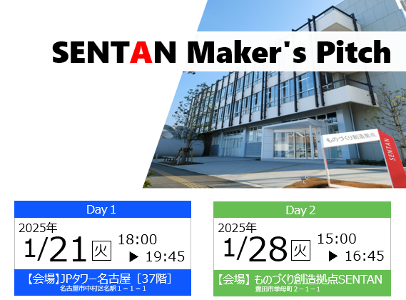 【イベントレポート】豊田市主催「SENTAN Maker's Pitch」（2025年1月21日、1月28日）を開催しました！