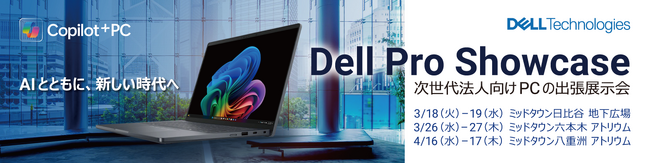 デル・テクノロジーズ、法人向けPC「Dell Pro」を体験できる出張展示イベント 「Dell Pro Showcase」を3つの東京ミッドタウン - 日比谷/六本木/八重洲で開催