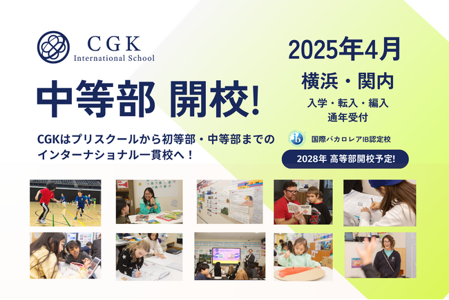 ＜2025年4月開校＞CGKインターナショナルスクール・中等部、横浜関内校にて新設【国際バカロレアIB認定校】