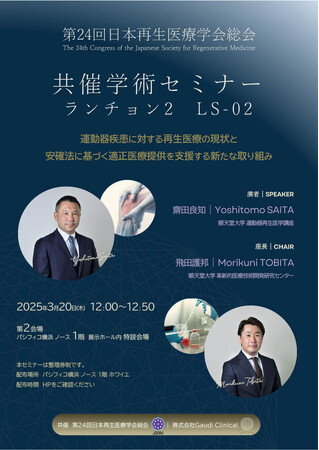 株式会社Gaudi Clinical、第24回日本再生医療学会総会にて最新の取り組みを発表