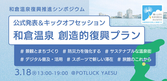 創造的復興プランを推進！和倉温泉旅館、行政関係者ら100名が東京・八重洲に集結　和倉温泉復興推進シンポジウム、メディア向け復興プランを発表