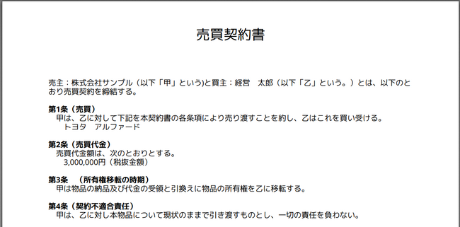 売買契約書のひな形ならWEB上で簡単作成できるツールを無料公開