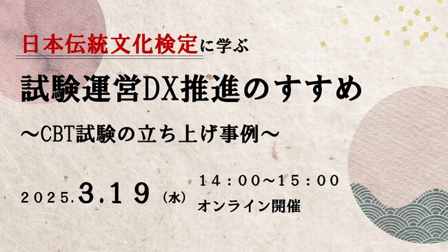 【無料ウェビナー開催！】日本伝統文化検定に学ぶ、試験運営DX推進のすすめ～CBT試験の立ち上げ事例～