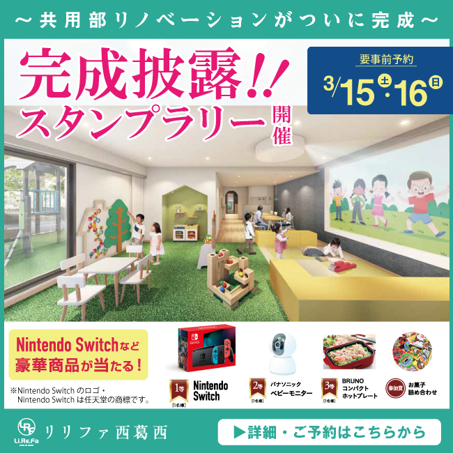 子育てマンション『リリファ西葛西』完成披露！！記念イベント　3/15・3/16開催！