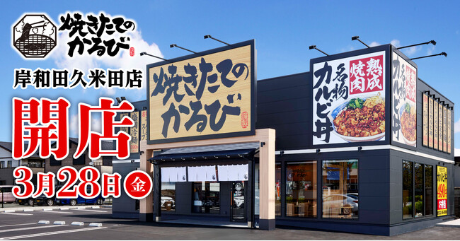 【焼きたてのかるび】３月28日(金)大阪府岸和田市に30店舗目をオープン！